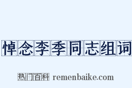 悼念李季同志组词是什么意思的图片